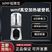 WMF 福腾宝 德国WMF真空轻音破壁机家用小型多功能加热养生辅食机豆浆料理机