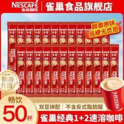雀巢 咖啡原味1+2奶香三合一速溶咖啡网红50条袋装