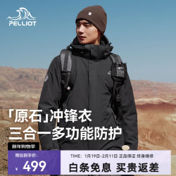 伯希和 原石冲锋衣三合一