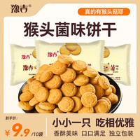 豫吉 猴头菇饼干猴菇酥酥脆脆小小酥零食10袋下午茶豫吉网红爆款饼干