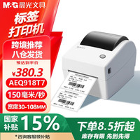 晨光 918T7 热敏标签打印机 快递仓储物流面单固定资产 108mm商用办公打单不干胶条码打印机 电脑版