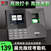 晨光 指纹打卡机考勤机 三步简单设置免软件免网络 1500枚指纹考勤机AEQ918V1