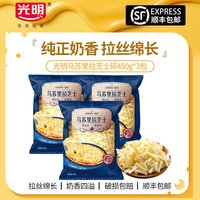 光明 马苏里拉芝士碎 450g*3袋