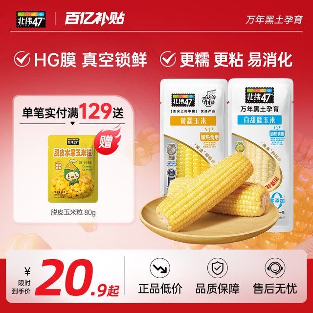 北纬47° 中国大陆 水果玉米 80g*10袋