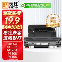 灵印 CC388A硒鼓适用惠普M1136墨盒88a hp M126a/nw P1108 1106 1008 1007 M1213nf
