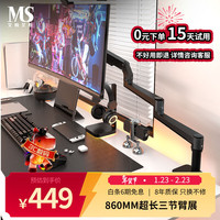 MS 显示器支架 加长机械臂 显示器增高架 超长臂展860mm  电脑支架 X61-C02暗夜黑