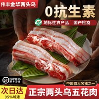 伟丰 金华两头乌猪肉五花肉新鲜农家土猪肉冷冻烤肉现杀生鲜黑猪肉