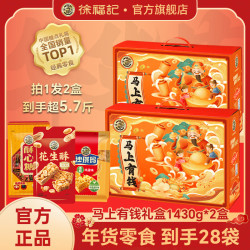 徐福记 马上有钱礼盒 1430g*2