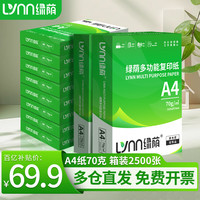 绿荫 a4打印纸70g 整箱a4纸复印纸 双面打印 顺滑不卡纸