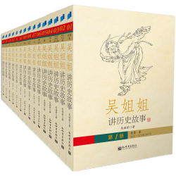 《吴姐姐讲历史故事》（套装全15册）