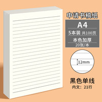 多利博士 5本 A4/20张信纸12mm*21行 黑色单线稿纸申请书专用纸入党信稿纸大学生作文纸信笺纸