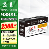 京呈 938XL墨盒黑色适用惠普938墨盒9730墨盒HP OfficeJet Pro 9110b 9120 9130 9720打印机墨盒墨水