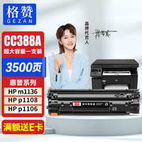 戈赞 格赞388a硒鼓88a适用惠普m1136硒鼓m126a cc388a墨盒p1108 p1106墨粉p1007 p1008 m1213nf