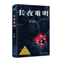 长夜难明 : 修订新版《沉默的真相》原著小说）