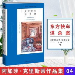 当当网 东方快车谋杀案4版  英国侦探小说女王阿加莎克里斯蒂作品 同名电影原著小说改编电影获奥斯卡奖 侦探悬疑推理小说