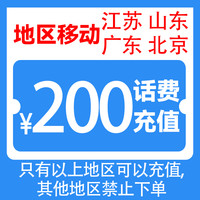 中国移动 200元 话费充值