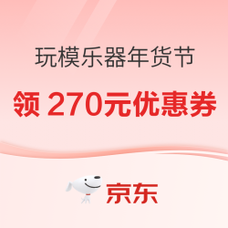 京东玩具乐器年货节 领270元优惠券
