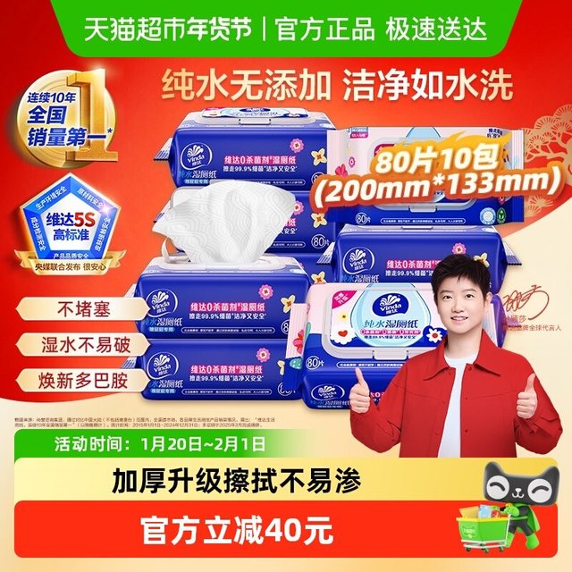 今日必买：维达 多巴胺系列湿厕纸 80片10包