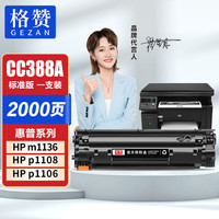 戈赞 格赞388a硒鼓88a适用惠普m1136硒鼓hp m126a cc388a墨盒