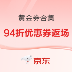 黄金大额券合集，年前最后一波！速抢
