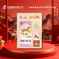 中国集邮总公司 《骏驰送福》丙午年邮币钞套装 2026年马年新品
