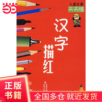 儿童启蒙天天练 汉字描红