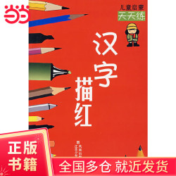 儿童启蒙天天练 汉字描红