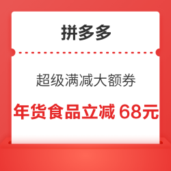 拼多多 超级满减大额券 年货食品多档优惠券可领