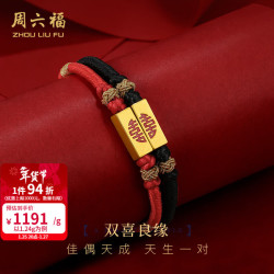 周六福 黄金手链 一生一世情侣手绳 定价 女款红绳-1.36g