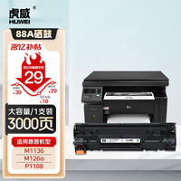 移动端、京东百亿补贴：虎威 388a硒鼓适用惠普m1136硒鼓88a M126a/nw p1108 P1106碳粉 M128fn/fp/fw p1007 1008 m1213nf打印机墨盒