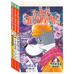 《大侦探福尔摩斯·第十辑》（小学生版、套装共3册）