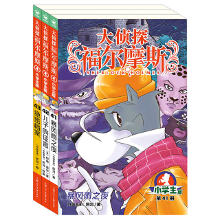 《大侦探福尔摩斯·第十辑》（小学生版、套装共3册）