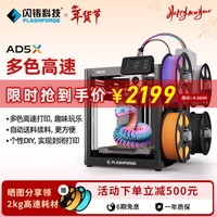 闪铸 科技（FLASHFORGE）AD5X 3d打印机高速3D多色打印全自动调平FDM桌面级简单易
