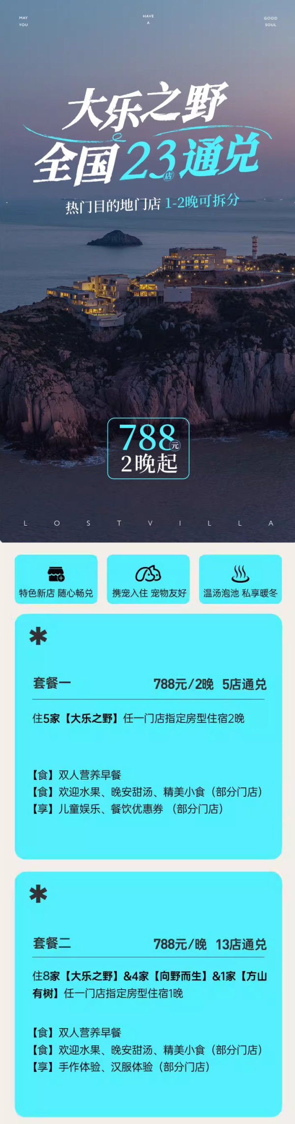 大乐之野全国通兑1-2晚可拆分+宠物友好