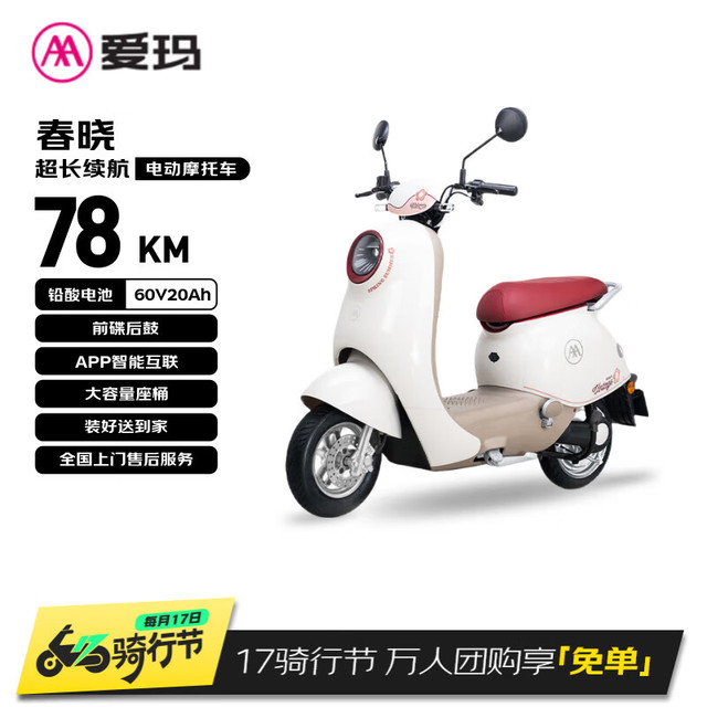 移动端、京东百亿补贴：爱玛 春晓 60V20Ah 电动摩托车