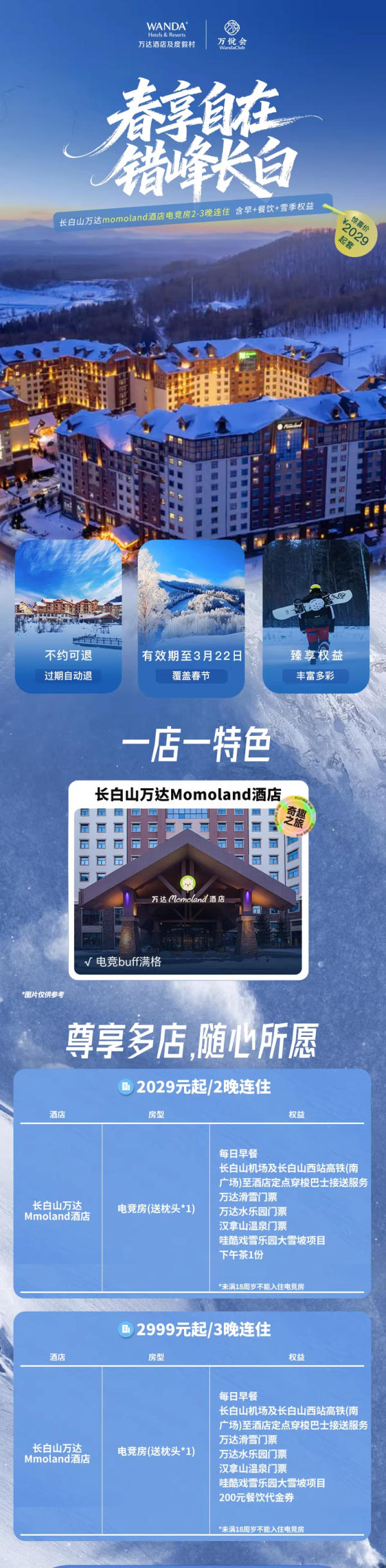 长白山万达momoland酒店电竞房2-3晚含早+餐饮+雪季权益