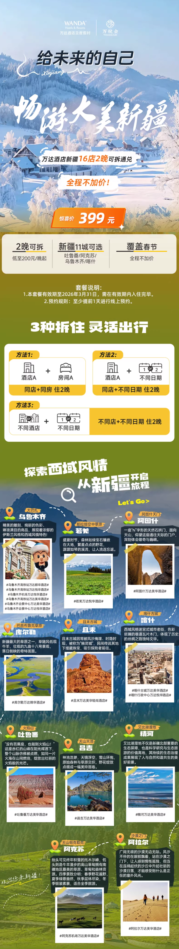 万达酒店及度假村新疆16店2晚可拆分通兑+全程不加价