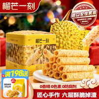 小编亲测、值友专享、今日必买：榴芒一刻 榴莲蛋卷年货礼盒  榴莲蛋卷320克/罐