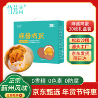 移动端、京东百亿补贴：竹燕青 薊州风味麻酱鸡蛋 45g*20枚 礼盒装