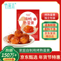 今日必买：竹燕青 烤海鸭蛋黄 20枚装 香辣味