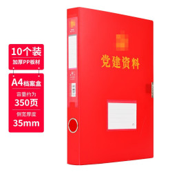 旺德 德旺10个装资料档案盒a4红色塑料盒文件资料收纳盒加厚国家标准盒办公用品 侧宽3.5cm  10个装（9935）