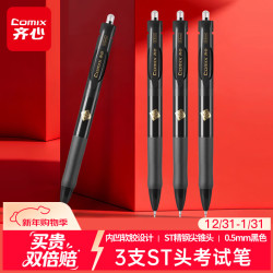 齐心 速干按动刷题笔 ST笔头0.5mm考试中性笔签字水笔 3支 黑色 EB29
