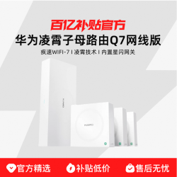 华为 凌霄子母路由Q7网线版疾速WiFi-7大户型别墅光纤家用路由器千兆穿墙2.5G全球首款星闪网关路由器