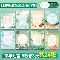 绍泽文化 硬笔书法16K作品纸比赛专用纸中国风古风加厚七言田字格米字格专用纸  锦年七言田字格竖版