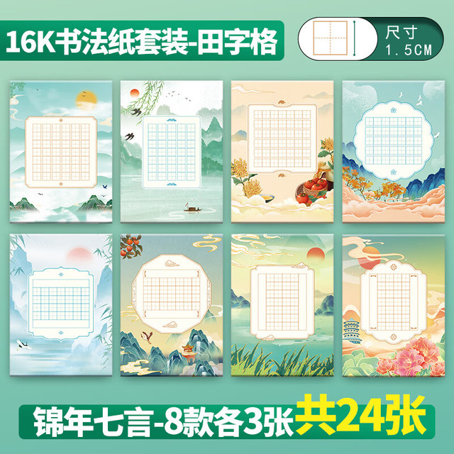 绍泽文化 硬笔书法16K作品纸比赛专用纸中国风古风加厚七言田字格米字格专用纸  锦年七言田字格竖版