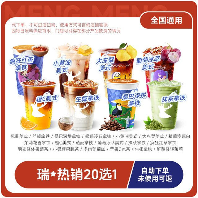 恰饭萌萌 瑞幸爆款20选1 5次卡