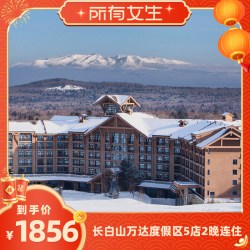 长白山万达度假区5店2晚连住+2大1小雪季权益