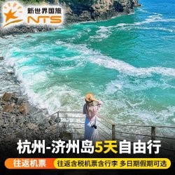 杭州-韩国济州岛5天自由行韩国济州岛往返含春节假期