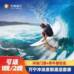 海南万宁日月湾中旅逐浪樾潮冲浪主题酒店海景1-2晚+冲浪门票+早或午餐 清明端午不加价