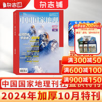 《中国国家地理杂志  2024年10月刊》